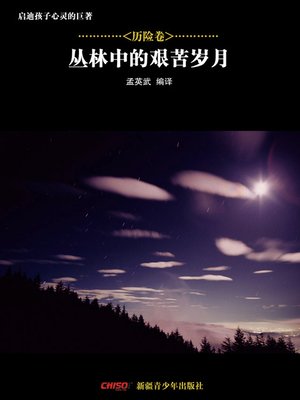 cover image of 启迪孩子心灵的巨著&#8212;&#8212;历险卷：丛林中的艰苦岁月 (Great Books that Enlighten Children's Mind&#8212;-Volumes of Adventure: Roughing it in the Bush)